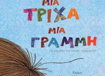 Μια Τρίχα, Μια Γραμμή – Χρήστος Δασκαλάκης