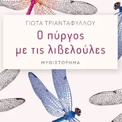 Ο πύργος με τις λιβελούλες – Γιώτα Τριανταφύλλου