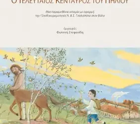 Ο τελευταίος Κένταυρος του Πηλίου, του Χρήστου Μπουλώτη