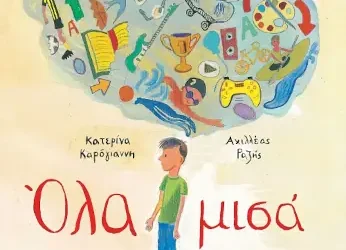 Όλα μισά – Κατερίνα Καρόγιαννη