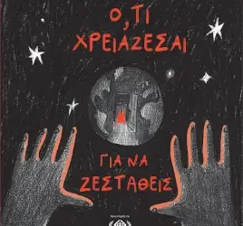 Ό,τι χρειάζεσαι για να ζεσταθείς – Gaiman Neil