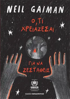 Ό,τι χρειάζεσαι για να ζεσταθείς – Gaiman Neil