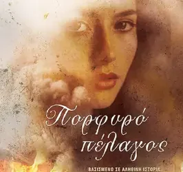 Πορφυρό πέλαγος, της Γεωργίας Κακαλοπούλου