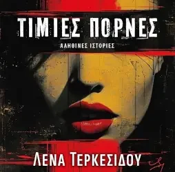 Τίμιες πόρνες, της Λένας Τερκεσίδου