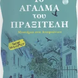 Το άγαλμα του Πραξιτέλη, του Κώστα Στοφόρου