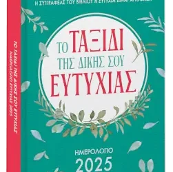 Ημερήσιο Ημερολόγιο 2025 – Το ταξίδι της δικής σου Ευτυχίας