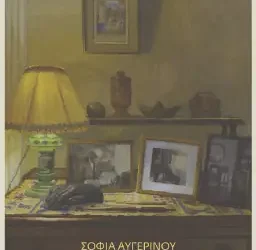 Άγνωστες λέξεις, της Σοφίας Αυγερινού