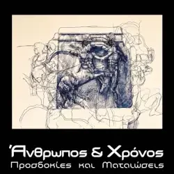 Διαβάζοντας συγκρούσεις και αποσχίσεις στη συλλογή ‘Άνθρωπος και χρόνος: προσδοκίες και ματαιώσεις’, της Παναγιώτας Τσάτσου