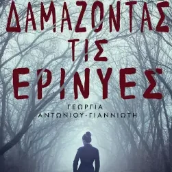 Δαμάζοντας τις ερινύες, της Γεωργίας Αντωνίου-Γιαννιώτη