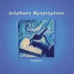 Κερδίστε το βιβλίο “Διόρθωση Ημαρτημένων”, του Αθανάσιου Νικολόπουλου