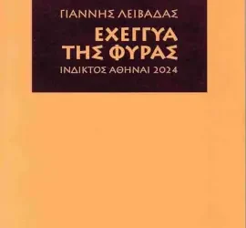 Η ποιητική του ακατάπαυστου ή ο Michel Foucault στα ‘Εχέγγυα της Φύρας’ του Γιάννη Λειβαδά