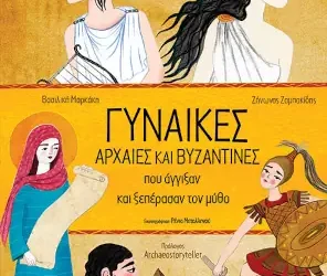ΓΥΝΑΙΚΕΣ ΑΡΧΑΙΕΣ ΚΑΙ ΒΥΖΑΝΤΙΝΕΣ ΠΟΥ ΑΓΓΙΞΑΝ ΚΑΙ ΞΕΠΕΡΑΣΑΝ ΤΟΝ ΜΥΘΟ – Ζαμπακίδης Ζήνωνας & Μαρκάκη Βασιλική