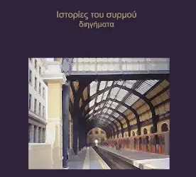 «Ιστορίες του συρμού», του Χρήστου Ι. Νομικού