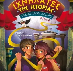 Ιχνηλάτες της Ιστορίας 2: Ταξίδι στον χρόνο, της Ευγενίας Μανωλίδου
