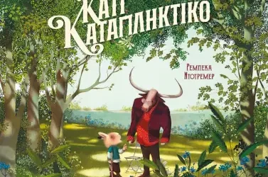 Κάτι καταπληκτικό, της Rebecca Dautremer