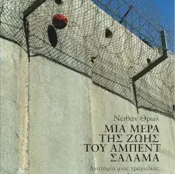 Μια μέρα της ζωής του Άμπεντ Σαλάμα, του Νέιθαν Θρωλ (Nathan Thrall)