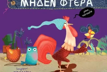 Μηδέν Φτερά – Κωνσταντίνα Τασσοπούλου