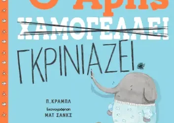 Ο Άρης χαμογελάει / Ο Άρης γκρινιάζει, του Π. Κραμπλ