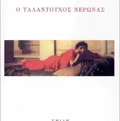 Τρία σημεία στη συλλογή ‘Ο ταλαντούχος Νέρωνας’, του Κωνσταντίνου Νικολάου