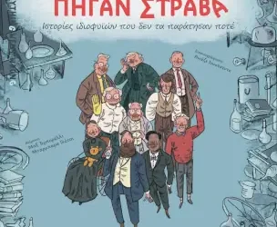 Όταν όλα πήγαν στραβά, των Μαξ Τεμπορέλλι και Μπάρμπαρα Γκότσι