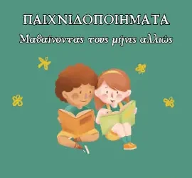 Παιχνιδοποιήματα: Μαθαίνοντας τους μήνες αλλιώς – Ασπασία Θ. Αντωνίου