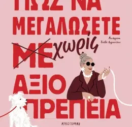 Πώς να μεγαλώσετε χωρίς αξιοπρέπεια, της Clare Pooley