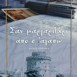 Κερδίστε το βιβλίο “Σαν μαργαριτάρι από σ’ αγαπώ”, του Αντώνη Παπαδόπουλου