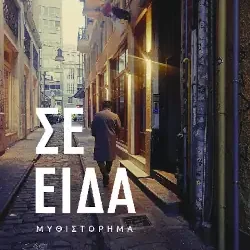 Κερδίστε το βιβλίο “Σε είδα”, του Ιωάννη Μαρίνου