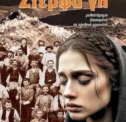 Στέρφα γη – Μαίρη Παναγιώτου