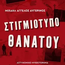 Στιγμιότυπο θανάτου, του Μιχαήλ Άγγελου Αυγερινού