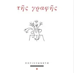 Χαρτογραφήσεις, ή αλλιώς ένα πέρασμα: για τη συλλογή ‘Της γραφής’, της Χρύσας Ευστ. Αλεξοπούλου