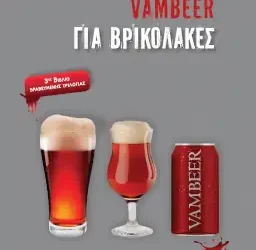 «Vambeer για βρικόλακες», της Αντιγόνης Πόμμερ