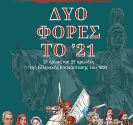 ΔΥΟ ΦΟΡΕΣ ΤΟ ’21 – 21 ΗΡΩΕΣ ΚΑΙ 21 ΗΡΩΙΔΕΣ ΤΗΣ ΕΛΛΗΝΙΚΗΣ ΕΠΑΝΑΣΤΑΣΗΣ ΤΟΥ 1821 – ΑΓΓΕΛΙΚΗ ΜΑΣΤΡΟΜΙΧΑΛΑΚΗ – ΠΑΝΤΕΛΗΣ ΖΟΥΡΑΣ