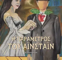 Η παράμετρος του Αϊνστάιν – Κώστας Πλιάτσικας