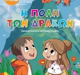 Η πόλη των δράκων – Δώρα Φώτου
