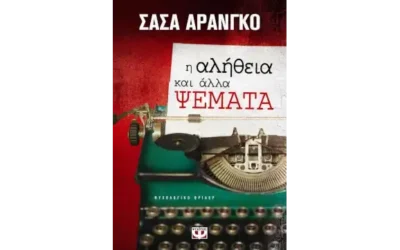 Διαβάζοντας το βιβλίο «Η αλήθεια και άλλα ΨΕΜΑΤΑ» του Σάσα Αράνγκο