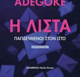 Η Λίστα, Παγιδευμένοι στον ιστό – YOMI ADEGOKE