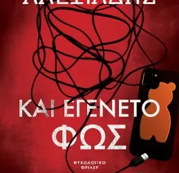 Και εγένετο φως, του Στέφανου Αλεξιάδη