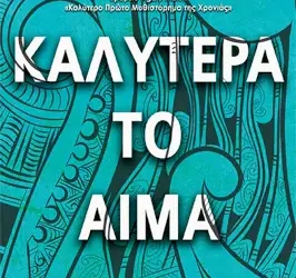 Καλύτερα το αίμα, του Michael Bennett