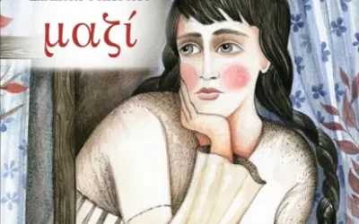 Μαζί – Δήμητρα Ψυχογυιού