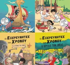 Οι «Εξερευνητές του Χρόνου», του Τζόρντι Ορτίθ (Βιβλία 1-4)