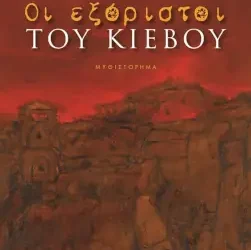 Οι εξόριστοι του Κιέβου, της Νίκης Γκίζη