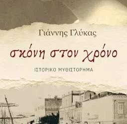 Σκόνη στον χρόνο, του Γιάννη Γλύκα