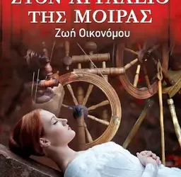 Στον αργαλειό της μοίρας – Ζωή Οικονόμου