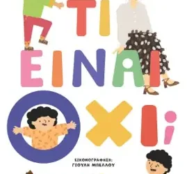 Τι είναι όχι; – ΕΥΤΥΧΙΑ ΒΑΡΣΑΜΗ