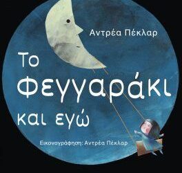 Το φεγγαράκι και εγώ – Αντρέα Πέκλαρ