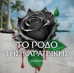 Κερδίστε το βιβλίο “Το Ρόδο της Καραϊβικής”, της Ελευθερίας Καραδήμου