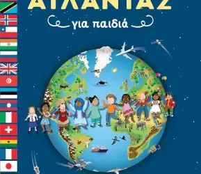 Άτλαντας για παιδιά – ΛΕ ΝΤΟΥ ΒΑΛΕΡΙ