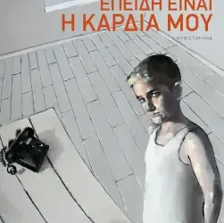 Επειδή είναι η καρδιά μου, του Αύγουστου Κορτώ