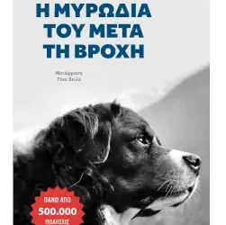Η μυρωδιά του μετά τη βροχή, του Σεντρίκ Σαπέν-Ντεφούρ